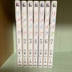 リメイク全巻　