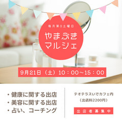 9月やまぶきマルシェ出店募集（健康・美容・占い）