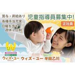 《正社員》ウィズ・ユー 半田乙川【児童指導員】募集!