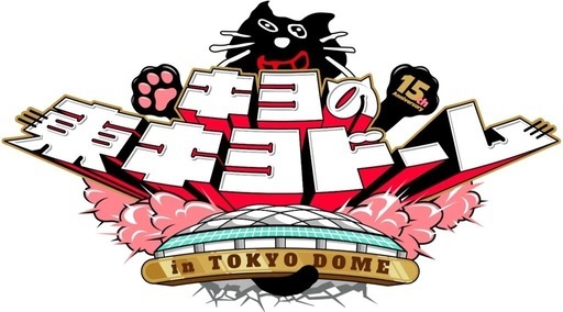 キヨの東キヨドーム チケット【決定済み】