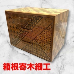 【新春セール】箱根寄木細工❤3段引き出し箱　伝統工芸品　昭和レトロ　小物入れ