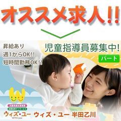 《パート》ウィズ・ユー 半田乙川【児童指導員】募集!