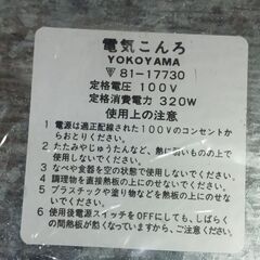 （ご予約済）(未使用)YOKOYAMA 電気こんろの画像