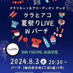 8/3(土) クラリネット&アコーディオン 北上ツアーLIVE@...