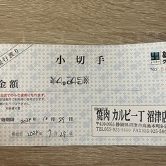 カルビ一丁沼津店割引券