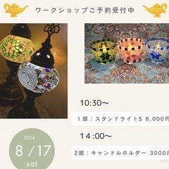 8月17日トルコランプ&キャンドルホルダー　ワークショップ開催します！