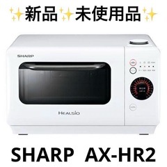 【未使用品】 SHARP ヘルシオ オーブンレンジ  AX-HR2-W