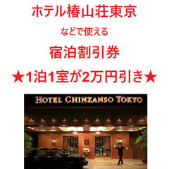 ホテル椿山荘東京などで1泊1室が50%オフになる宿泊割引券×1枚...
