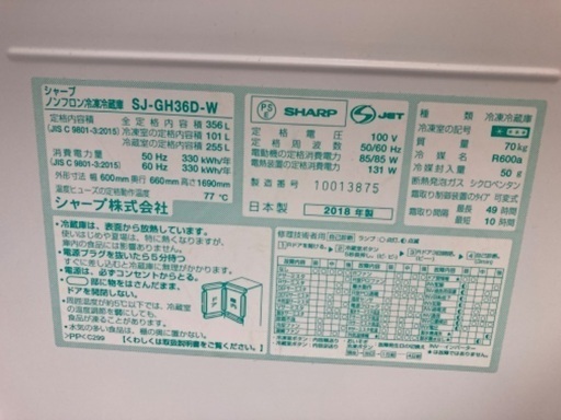 シャープ2018年製　356ℓ