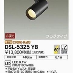 【値下げ】大光電機 | スポットライト | LED 8.1W 電球色 | DSL-5325YB (4つ)の画像