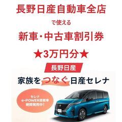 長野日産自動車全店で使える割引券(新車または中古車が3万円オフ)　　①