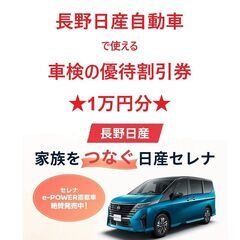 長野日産自動車全店で使える割引券(車検が1万円オフ)　　　nn2