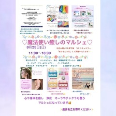 ８月２５日(日) 魔法使いの癒しのマルシェ🔮