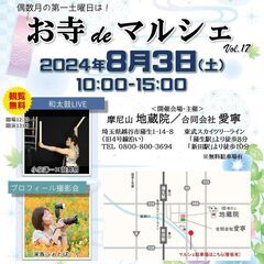 8/3(土)　第17回　お寺deマルシェ　★地蔵院／愛寧　埼玉県越谷市