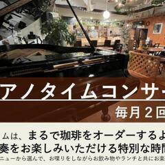 ピアノタイムコンサート★ユニバーサルカフェminna★お喋りやお...