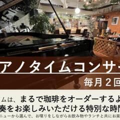 ピアノタイムコンサート★cafe uningle★お喋りやお茶を...