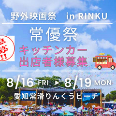 【!!急募!!】野外映画祭・キッチンカー出店者様募集！残り3店舗...