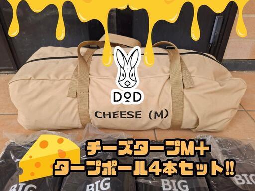 【他サイトsold out】dod チーズターブM ビッグタープポール4本セット