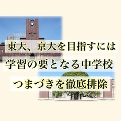 本気で東大、京大を目指す中学生への個別指導塾の画像