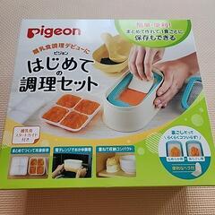 離乳食　ピジョン　はじめての調理セット