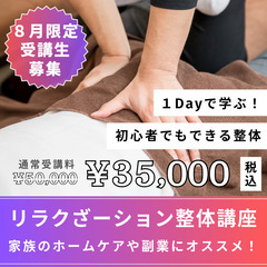 【8月限定🐲受講料】2時間で習得🔥リラクゼーション整体（基礎講座）