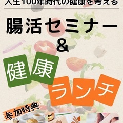 腸活セミナー＆健康ランチ   〜人生100年時代を考える〜  8...