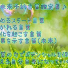 占い***未来予約言葉鑑定書***