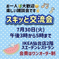⭐️本日7月30日(火)午後3時から5時スキッと交流会