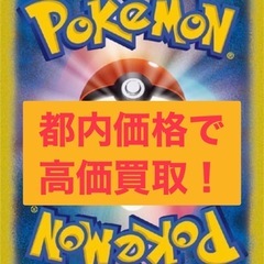 都内価格でポケモンカード買い取ります🙇‍♂️