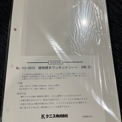 植物標本ワンタッチシート