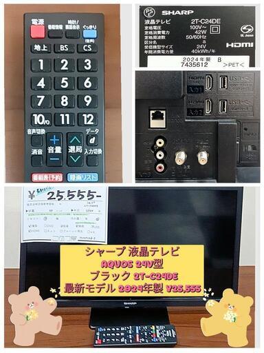 シャープ 液晶テレビ AQUOS 24V型 ブラック 2T-C24DE 最新モデル 2024年製 ¥25,555 (H240724g-3) 一宮市 リサイクルショップ \n