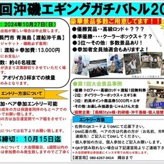 第二回沖磯エギング大会参加者募集