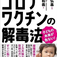 書籍「免疫を破壊するコロナワクチンの解毒法」