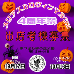 出店者様募集！メリアスハンドメイドマルシェ　メリアスドッグマルシ...