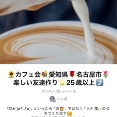 カフェ好きさん募集୧⃛(๑⃙⃘⁼̴̀꒳⁼̴́๑⃙⃘)୨⃛ - 名古屋市