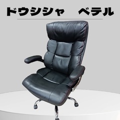 ★［八4210］【美品】ドウシシャ　マネージャーチェア　ベテル　