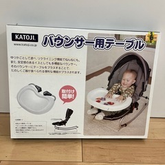 KATOJI バウンサー用テーブル
