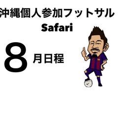 沖縄で15年！1番人が集まる個サルsafari　8月日程！