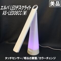 ★美品★エルパ/LEDデスクライト/AS-LED08CC/ホワイ...