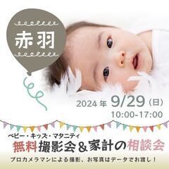 ★赤羽★【無料】9/29(日)☆ベビー・キッズ・マタニティ撮影会♪
