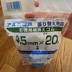 アルミ網戸　押えゴム