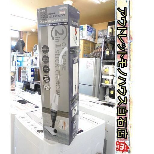 複数在庫有り!! 新品 Vegetable 2WAYスティックサイクロンクリーナー GD-HS8 自立式 ハンディ 掃除機 ベジタブル 家電 札幌市 白石区 東札幌