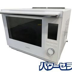 高年式!2023年製! 東芝 TOSHIBA 過熱水蒸気オーブンレンジ 石窯ドーム 30L ER-YD3000 中古家電 店頭引取歓迎 R8555