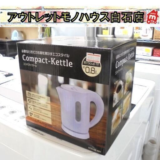 新品 HIRO コンパクトケトル KTK-08 ホワイト 0.8L ヒロコーポレーション キッチン 家電 電気ポット 札幌市 白石区 東札幌