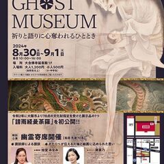 THE GHOST MUSEUM（幽霊博物館）同時開催「うれした...
