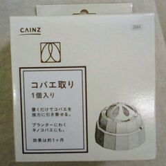 ☆カインズ CAINZ コバエ取り【未使用】