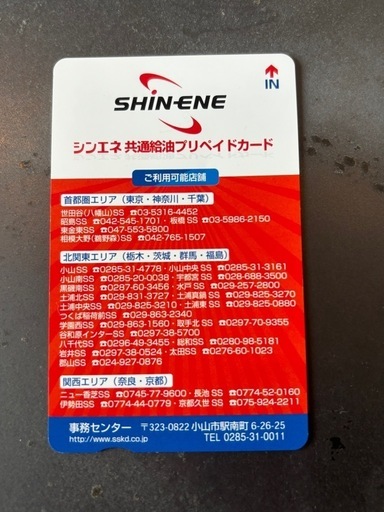 シンエネ　プリペイドカード給油　5000円以上お得