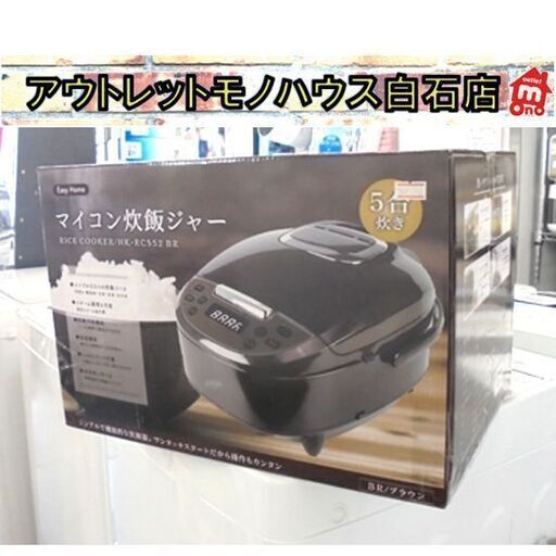 新品 マイコン炊飯ジャー 5合炊き ブラウン HK-RC552BR シンプル機能 ヒロコーポレーション 炊飯器 札幌市 白石区 東札幌