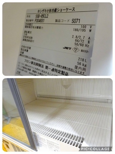 (1308)ホシザキ 小形冷蔵ショーケース SSB-85CL2 2016年製 W850×D550×H1080 218L 100V 業務