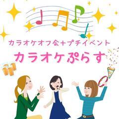 【ドタ参求む！！本日１３時〜】カラオケオフ会IN池袋